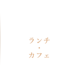 Lunch&Cafe