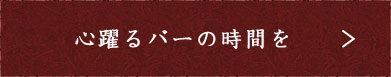 心躍るバーの時間を