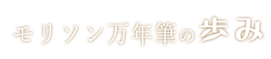 モリソン万年筆の歩み