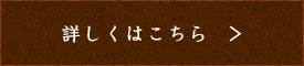 詳しくはこちら