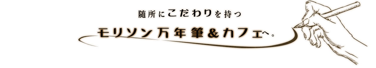 随所にこだわりを持つ