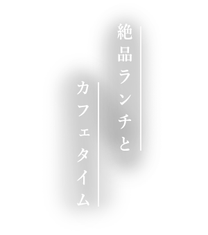 絶品ランチと