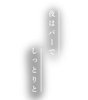 夜はバーで