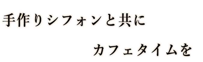 手作りシフォンと共に