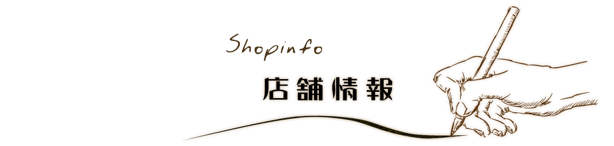 店舗情報