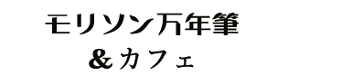 モリソン万年筆＆カフェ