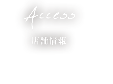 access 店舗情報