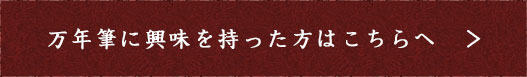 万年筆に興味を持った方はこちらへ