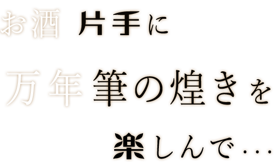 お酒片手に万年筆の煌きを楽しんで…