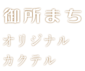 御所まち オリジナル カクテル