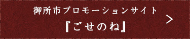 御所市プロモーションサイト『ごせのね』