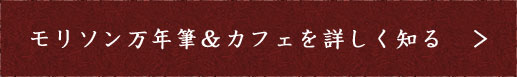 モリソン万年筆