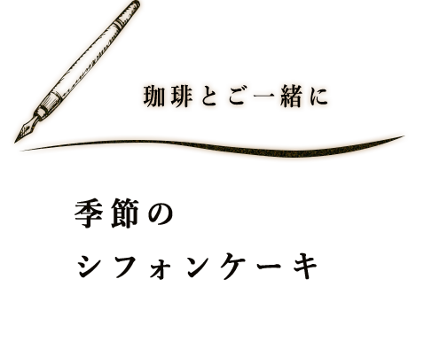 珈琲とご一緒に