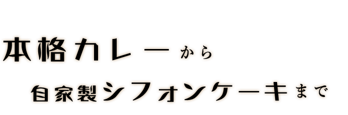 本格カレーから