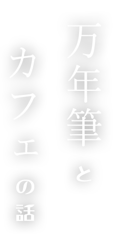 万年筆と