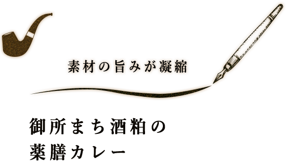 素材の旨みが凝縮