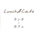 Lunch＆Cafe
