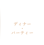 Dinner＆Party