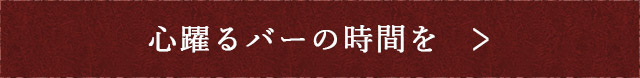 心躍るバーの時間を