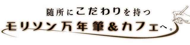 随所にこだわりを持つ