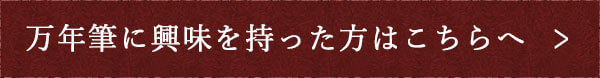 万年筆に興味を持った方はこちらへ