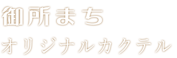 御所まち オリジナル カクテル