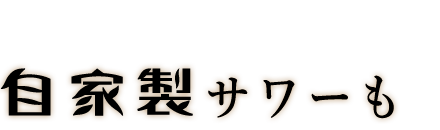 自家製サワーも