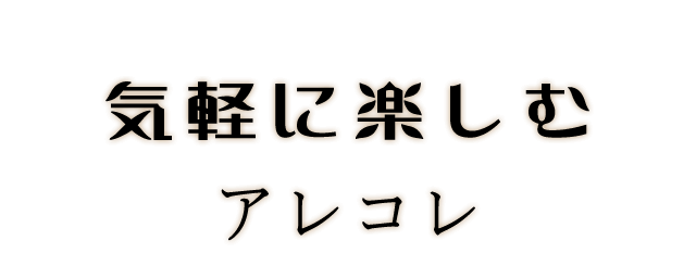 気軽に楽しむアレコレ