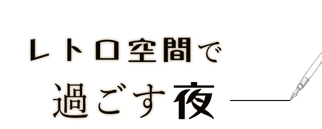 レトロ空間で過ごす夜―