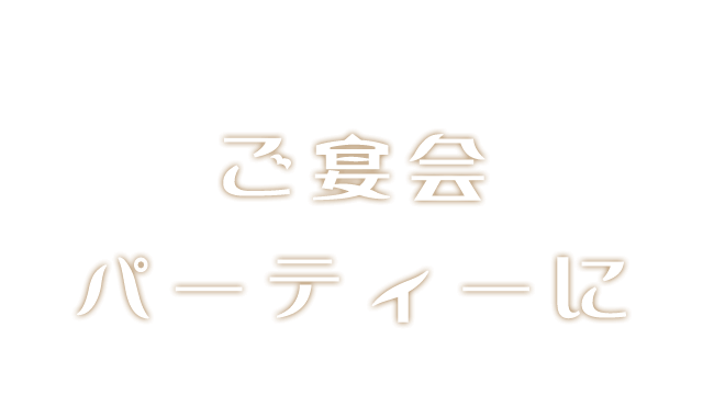 ご宴会・パーティーに