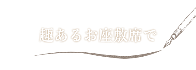 趣あるお座敷席で