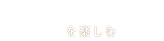 鴨を楽しむ