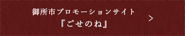 御所市プロモーションサイト『ごせのね』