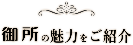 御所の魅力をご紹介