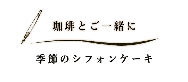 珈琲とご一緒に